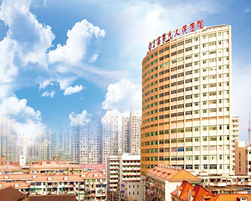 上海第九人民醫院