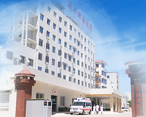 湛江西南醫院
