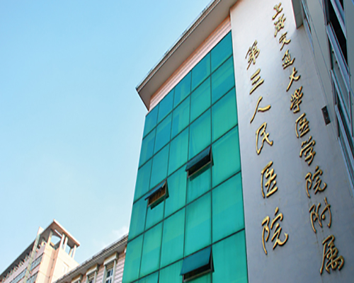 上海第三人民醫院